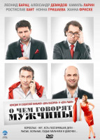 Изображение товара О чем говорят мужчины*
