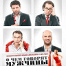 О чем говорят мужчины* на DVD