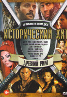 Изображение товара Исторический Хит Древний Рим (Бен Гур (2016) / Камо Грядеши / Помпеи / Падение Римской Империи / Гладиатор / Даки / Триумфатор / Спартак / Юлий Цезарь