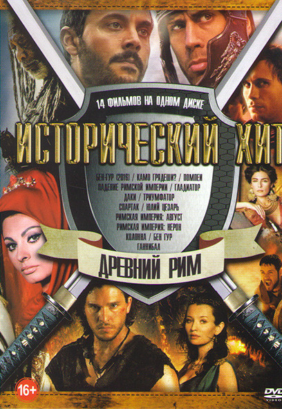 Исторический Хит Древний Рим (Бен Гур (2016) / Камо Грядеши / Помпеи / Падение Римской Империи / Гладиатор / Даки / Триумфатор / Спартак / Юлий Цезарь на DVD Исторический Хит Древний Рим (Бен Гур (2016) / Камо Грядеши / Помпеи / Падение Римской Империи / Гладиатор / Даки / Триумфатор / Спартак / Юлий Цезарь на DVD