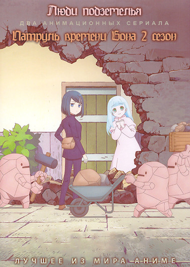 Люди подземелья (12 серий) / Патруль времени Бона ТВ2 (12 серий) (2 DVD) на DVD Люди подземелья (12 серий) / Патруль времени Бона ТВ2 (12 серий) (2 DVD) на DVD