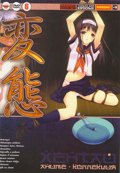 Хентай 6 (Ангелиум (2 серии) / Медсестры-рабыни (3 серии) / История Литл Моники (2 серии) / Момиджи (4 серии) / Королева и рабыня (1 серия) / Парень в на DVD Хентай 6 (Ангелиум (2 серии) / Медсестры-рабыни (3 серии) / История Литл Моники (2 серии) / Момиджи (4 серии) / Королева и рабыня (1 серия) / Парень в на DVD