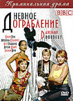 Изображение товара Дневное ограбление