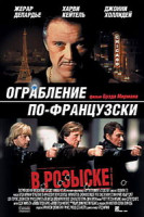 Изображение товара Ограбление по-французски