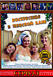 Воскресенье в женской бане (13 серий) на DVD Воскресенье в женской бане (13 серий) на DVD