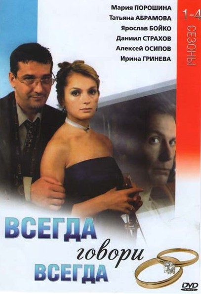 Всегда говори всегда 4 Сезона на DVD