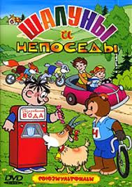 Шалуны и непоседы (Кто первый / Мишка задира / Три пингвина / Как стать большим / Дереза / Топтыжка / Проделкин в школе / Опасная шалость) на DVD