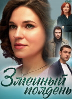 Изображение товара Змеиный полдень (8 серий) (2DVD)*