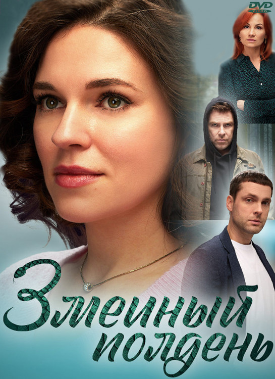 Змеиный полдень (8 серий) (2DVD)* на DVD