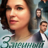 Змеиный полдень (8 серий) (2DVD)* на DVD
