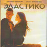 Эластико (Blu-ray) на Blu-ray