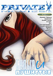 Белые и Пушистые на DVD