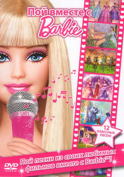 Пой вместе с Барби (Пой вместе с Barbie) на DVD