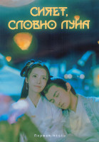 Изображение товара Сияет словно луна 1 Сезон 1 Часть (20 серий) (4DVD)