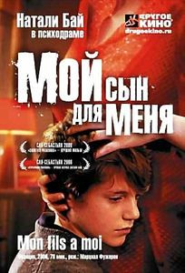 Мой сын для меня на DVD Мой сын для меня на DVD