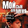 Мой сын для меня на DVD Мой сын для меня на DVD
