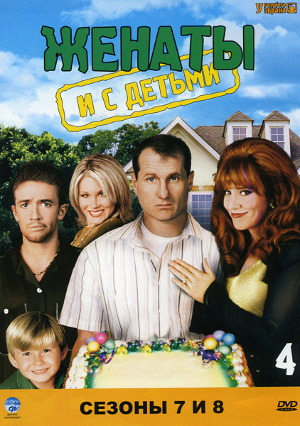 Женаты с детьми 7,8 Сезоны на DVD Женаты с детьми 7,8 Сезоны на DVD