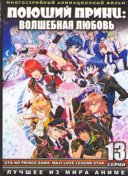Поющий принц 4 Сезон Волшебная любовь (13 серий) на DVD Поющий принц 4 Сезон Волшебная любовь (13 серий) на DVD