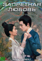 Изображение товара Запретная любовь 1 Сезон 2 Часть (18 серий) (3DVD)
