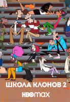 Изображение товара Школа клонов 2 Сезон (10 серий)