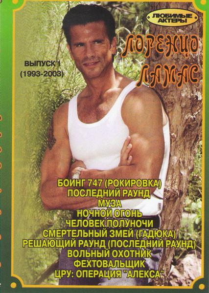 Лоренцо Ламас 1 Выпуск (Боинг 747 / Последний раунд / Муза / Ночной огонь / Человек полуночи / Смертельный змей (Гадюка) / Решающий удар (Последний ра на DVD Лоренцо Ламас 1 Выпуск (Боинг 747 / Последний раунд / Муза / Ночной огонь / Человек полуночи / Смертельный змей (Гадюка) / Решающий удар (Последний ра на DVD