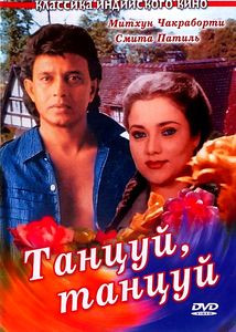 Танцуй, танцуй на DVD