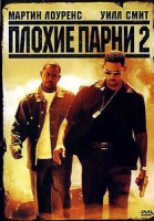 Изображение товара Плохие парни 2 (КиноМания)