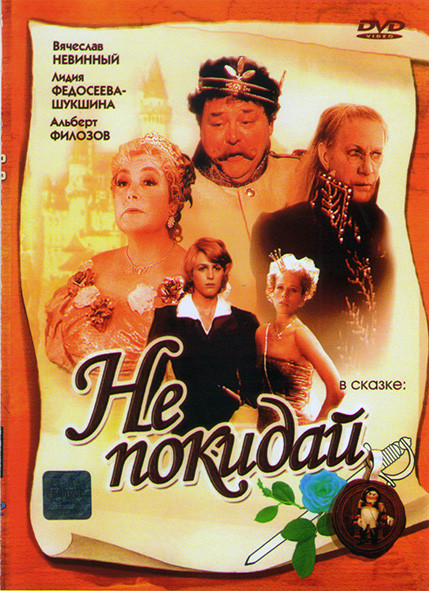 Не покидай* на DVD