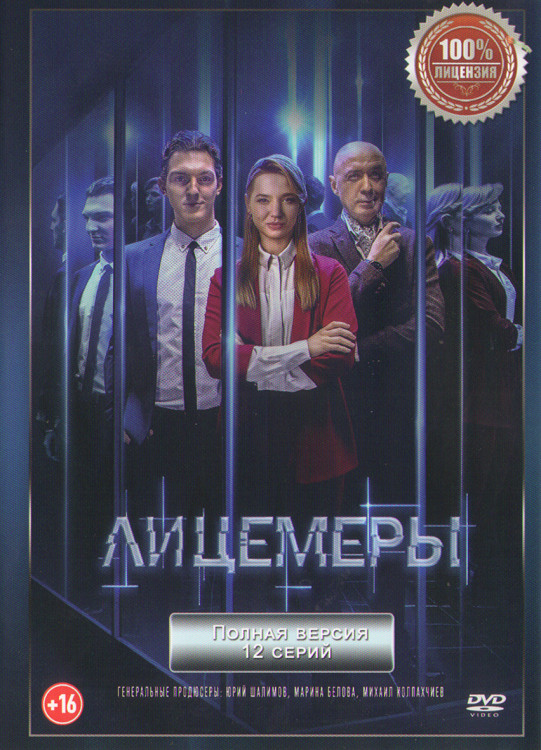 Лицемеры (12 серий) (2DVD)* на DVD Лицемеры (12 серий) (2DVD)* на DVD