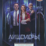 Лицемеры (12 серий) (2DVD)* на DVD Лицемеры (12 серий) (2DVD)* на DVD