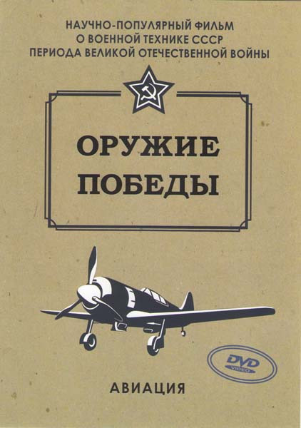 Оружие победы Авиация на DVD Оружие победы Авиация на DVD