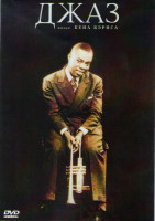 Изображение товара Джаз (2 DVD)