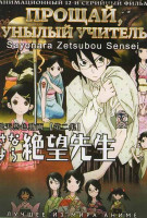 Изображение товара Прощай унылый учитель (12 серий)