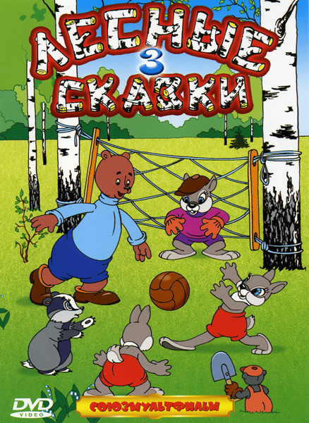 Лесные сказки 3 Часть (В лесной чаще / Тихая поляна / Муравьишка-хвастунишка / Крашеный лис / Уважаемый леший / Охотничье ружье / Чьи в лесу шишки? /  на DVD