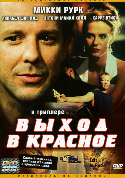Выход в красное на DVD Выход в красное на DVD