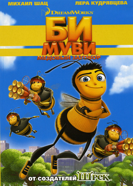 Би Муви: Медовый заговор на DVD Би Муви: Медовый заговор на DVD