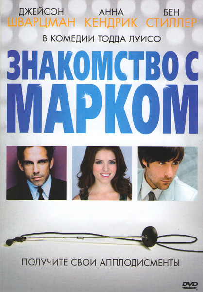 Знакомство с Марком на DVD