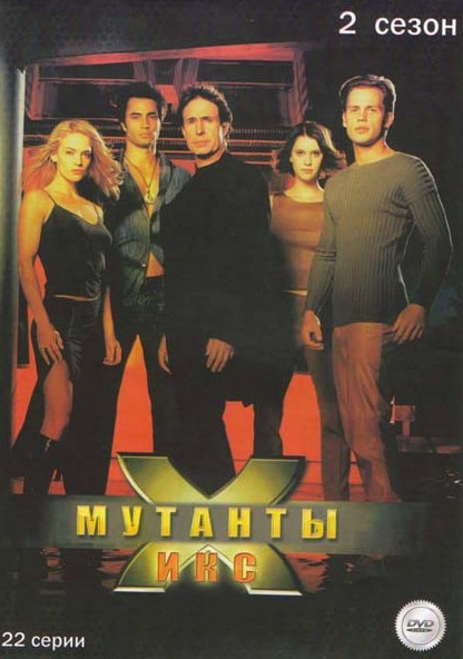 Мутанты Икс 2 Сезон (22 серии) на DVD