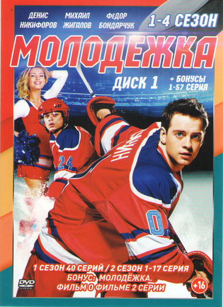 Молодежка 4 Сезона (172 серии) (3 DVD) на DVD Молодежка 4 Сезона (172 серии) (3 DVD) на DVD