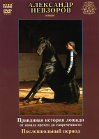Изображение товара Александр Невзоров Правдивая история лошади от начала до современности Послешкольный период