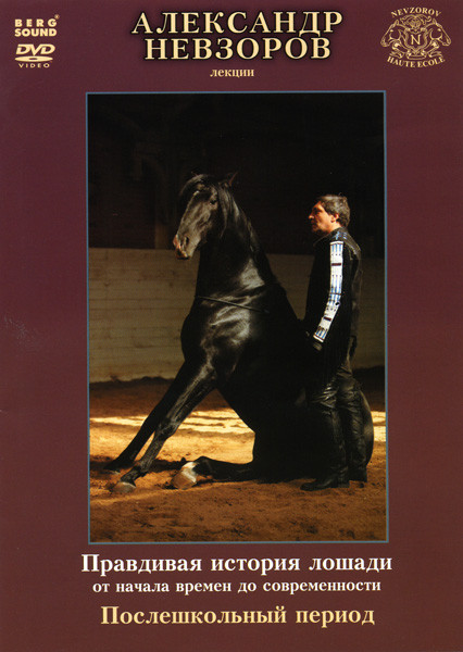 Александр Невзоров Правдивая история лошади от начала до современности Послешкольный период на DVD Александр Невзоров Правдивая история лошади от начала до современности Послешкольный период на DVD