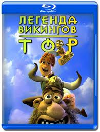 Тор Легенда викингов (Blu-ray) на Blu-ray