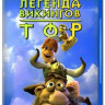 Тор Легенда викингов (Blu-ray) на Blu-ray
