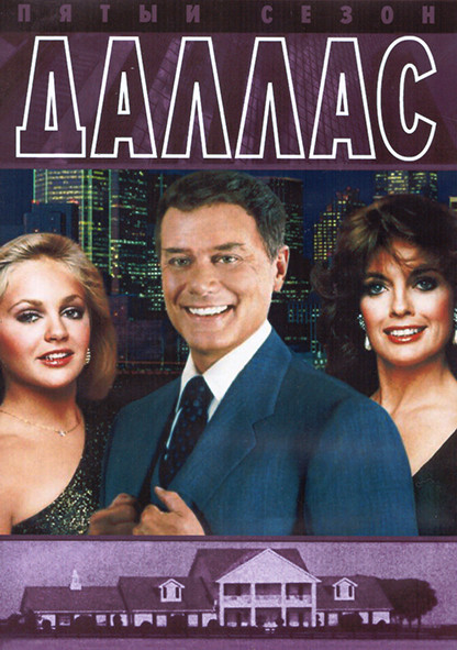 Даллас 5 Сезон (26 серий) (4DVD) на DVD