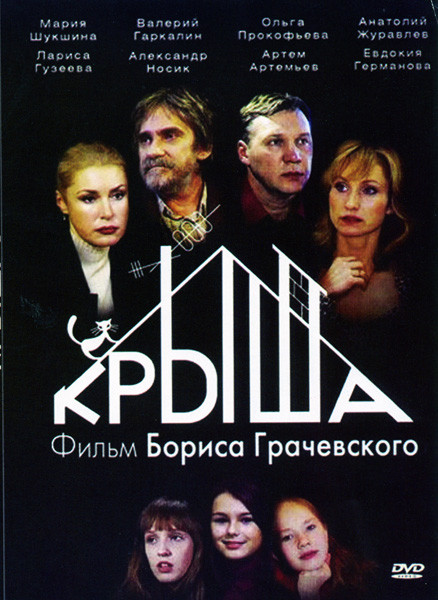 Крыша на DVD Крыша на DVD