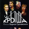 Крыша на DVD Крыша на DVD