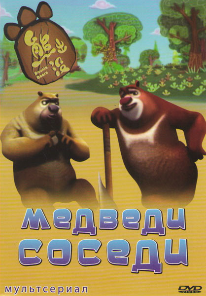 Медведи соседи (104 серии) на DVD