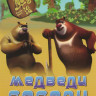 Медведи соседи (104 серии) на DVD Медведи соседи (104 серии) на DVD