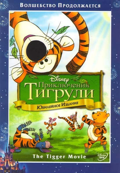 Приключения тигрули на DVD