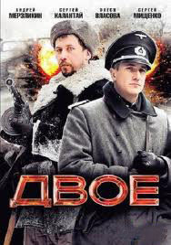 Двое на DVD Двое на DVD